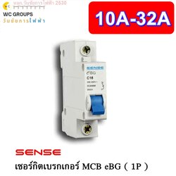 Sense เบรกเกอร์ลูกย่อย เบรกเกอร์ในตู้ไฟฟ้า เซนส์ MCB 1P เลือกขนาด 10A 16A 20A 32A 6kA รุ่น eBG