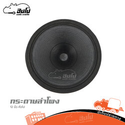 กระดาษลำโพงทั่วไป ขนาด 12 นิ้ว (SP1)