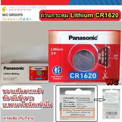 ถ่านกระดุม Panasonic CR1620 1ก้อน 3V แท้100% จัดจำหน่ายโดยบริษัทได้รับการแต่งตั้ง ของแท้แบบเดียวกับที่ห้างขาย ใหม่จากหยิบจากโรงงานมาขายโดยตรง