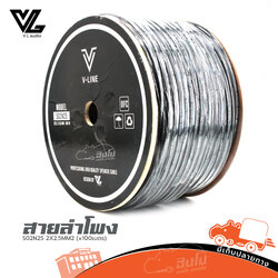 สายลำโพง V LINE S02N25 SPEAKER CABLE 2X2.5MM2 (x100เมตร) (ผ28.6)