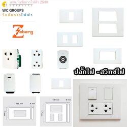 Zeberg อุปกรณ์ปลั้กไฟ ฝาหน้ากาก และ ปลั้กไฟติดลอยและฝั่งผนัง สวิทซ์ไฟ ปลั้กซีเบิร์ก ชุดปลั้กไฟ ยี่ห้อซีเบริก แรน กราว์คู่ กราว์เ้ดียว TV ปลั้ก3ขา สวิทซ์3ทาง