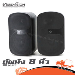 ตู้ผนัง 8 นิ้ว SOUNDVISION SVS 82W (HP001-01)