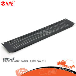 เพรส NPE RACK BLANK PANEL AIRFLOW 2U (HP001-01)