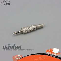 ปลั๊กไมค์ TR สเตอริโอ เหล็ก ขนาดเล็ก หางสปริง (HP001-01)