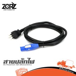 สาย AC PowerCon 325 2M.(3x2.5mm.) (SP1)
