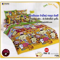 ชุดเครื่องนอน ผ้าปู ผ้านวมปอมปอมปูริน ลายลิขสิทธิ์แท้ by โตโต้ Pom Pom Purin - PM12 - ผ้าปูที่นอนปอมปอมปูริน บนพื้นสีเหลืองเข้ม Lets Party