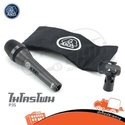 ไมค์ AKG P3S (KA.1)