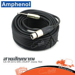 สาย AMPHENOl CA 01 33 C 015 J.XLR+P.mono 15 เมตร (HP001-01)