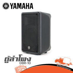 ตู้ลำโพง YAMAHA DBR 10 (C13.2)