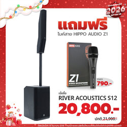 โปรโมชั่น เมื่อซื้อ River Acoustics S12 ราคา 20,800 เเถมฟรี ไมค์สาย HIPPO AUDIO Z1