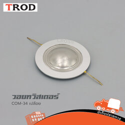 วอยทวิตเตอร์ เทียม COM 34 เปลือย (HP001-01)