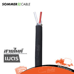 สายไมค์ SOMMER SC PRIMUS 200 0151 ขนาด 2X0.50สีดำ(วัดเมตร)