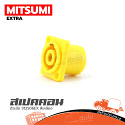 แจ็คสเปคคอนตัวเมียเหลี่ยม MITSUMI 912S06EX สีเหลือง (ก1.2)