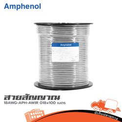 สายชีล STER AMPHENOL 18AWG APH AWIR0 18 x 100 เมตร (SP1)