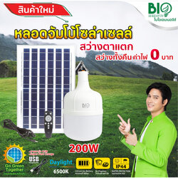 หลอดไฟ โซล่าเซล 200W 500W หลอดจัมโบ้ กันน้ำ โบโอเอนเนอจีส์ BIO Energys รุ่น B-SL/TB-200D BIOBULE