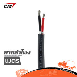 สายลำโพง CM 14 AWG (2X2.5 วัดเมตร) (HP001-01)