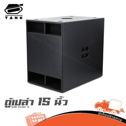 ตู้เปล่า 15 นิ้ว SUB Order 6 Tank 15 (HP001-01)