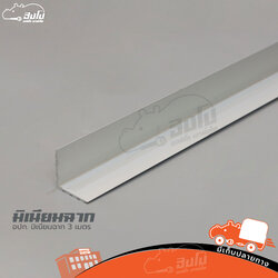 อุปกรณ์มิเนียมฉาก ยาว3 เมตร (HP001-01)