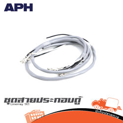 ชุดสายประกอบตู้ Linerray APH 1x1 (SP1)