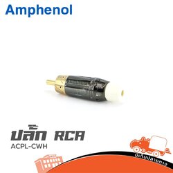 ปลั๊ก RCA Amphenol ACPL CWH (HP001-01)