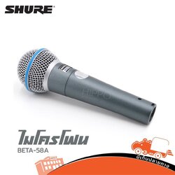 ไมโครโฟน SHURE BETA 58 A (ห้องHANA)