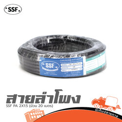 สายลำโพง SSF PA 2X1.5 (ม้วน 20 เมตร) (SP1.)