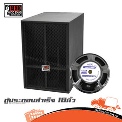 ตู้ประกอบสำเร็จ 18 นิ้ว BV EED AUDIO+4807 (HP001-01)