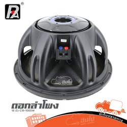 ลำโพง 18 นิ้ว P.AUDIO C18 1000V3 1600W (B8.2)
