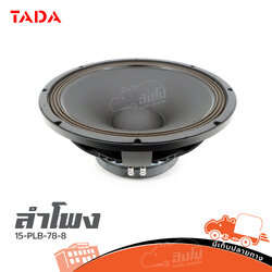 ดอกลำโพง 15 นิ้ว TADA 15PLB76 8 (B23.1)