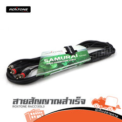 สายสัญญาณสำเร็จ ROXTONE RACC130 L3 (HP001-01)