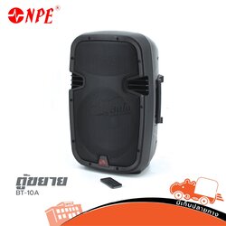 ตู้ขยาย NPE 10 นิ้ว รุ่น BT 10A (HP001-01)