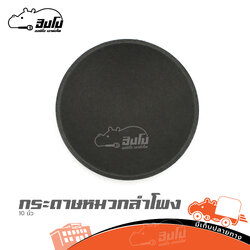 กระดาษหมวกลำโพง 10 นิ้ว (SP.C3/1)