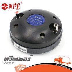ทวิตเตอร์ NPE COMP 44 MAX POWER 200 W แบบแป้น (A9.1)