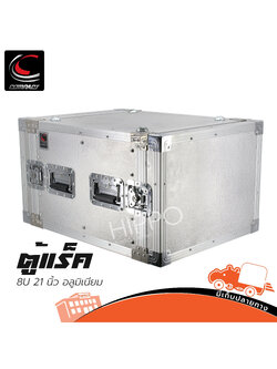 ตู้แร็ค 8U ลึก 21 นิ้ว COMPACT ผิวมิเนียม (HP001-01)