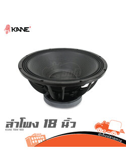 ดอกลำโพง 18 นิ้ว KANE TBW 100 (D3.2)