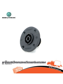 แจ็คสเปคคอนติดแท่น NEUTRIK แท้ กลม NL 4MPR (SP1)