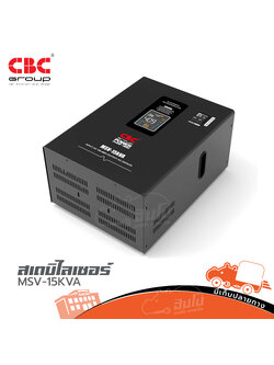 สเตบิไลเซอร์ CBC MSV 15KVA (C30.1)