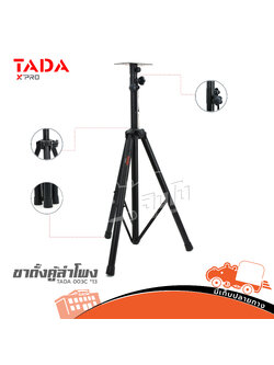 ขาตั้งตู้ลำโพง TADA 003C (A11.1)