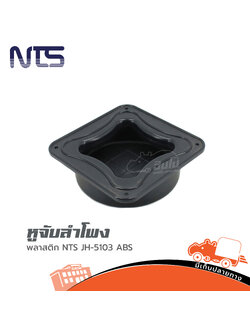 หูจับตู้ลำโพงพลาสติก NTS JH 5103 ABS (SP.A5/2)