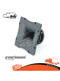 ปากทวิตเตอร์ 7x7 JH 5203 (B26.2)