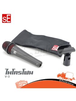 ไมค์ SE V3 (HP001-01)