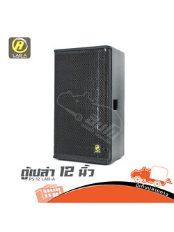 ตู้เปล่า 12 นิ้ว PS 12 LAB A (HP001-01)