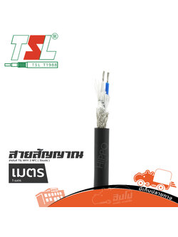 สายไมค์ TSL MVV 2 NFC ( วัดเมตร ) (SP1.)