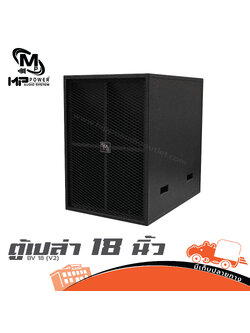 ตู้เปล่า 18 นิ้ว BV 18 MP POWER (V2) (HP001-01)