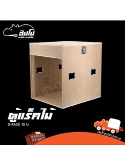 ตู้แร็คไม้ D RACK รุ่น 10 U ลึก 24 นิ้ว (B2.2)