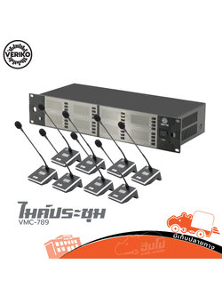 ไมค์ประชุม VERIKO VMC 789 (B29.2)