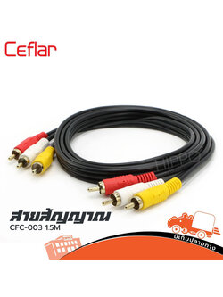 สาย RCA 6 หัว ยาว 1.5 เมตร CFC 003 Ceflar (SP1.)