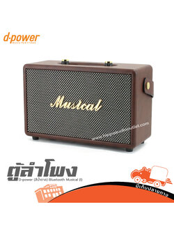 ตู้ลำโพง D power (สีน้ำตาล) Bluetooth Musical (I) (F2.2)