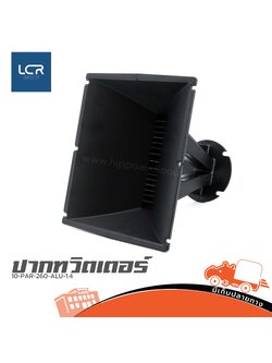 ปากทวิตเตอร์ 10 PAR 260 ALU 1.4 (I7.1)