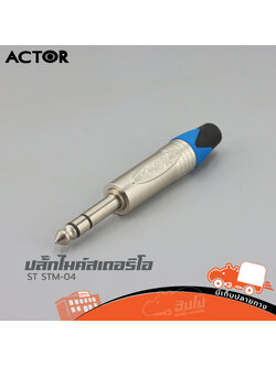 ปลั๊กไมค์สเตอริโอ ST STM 04 ACTOR (HP001-01)